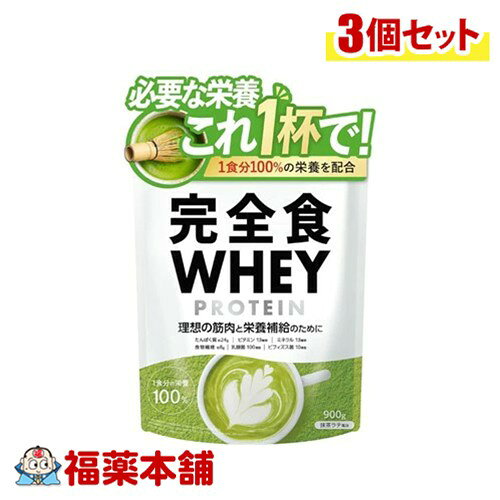 完全食ホエイプロテイン抹茶ラテ風味 900g×3個 [宅配便・送料無料]「楽天スーパーSALE」