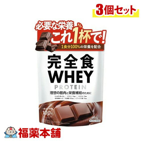 完全食TOKYO 完全食ホエイプロテインチョコレート風味 900g×3個 [宅配便・送料無料]｢楽天スーパーSALE｣食事代替 朝食置き換え 健康管理 栄養補給