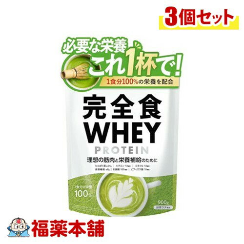 完全食ホエイプロテイン抹茶ラテ風味 900g×3個 [宅配便・送料無料]