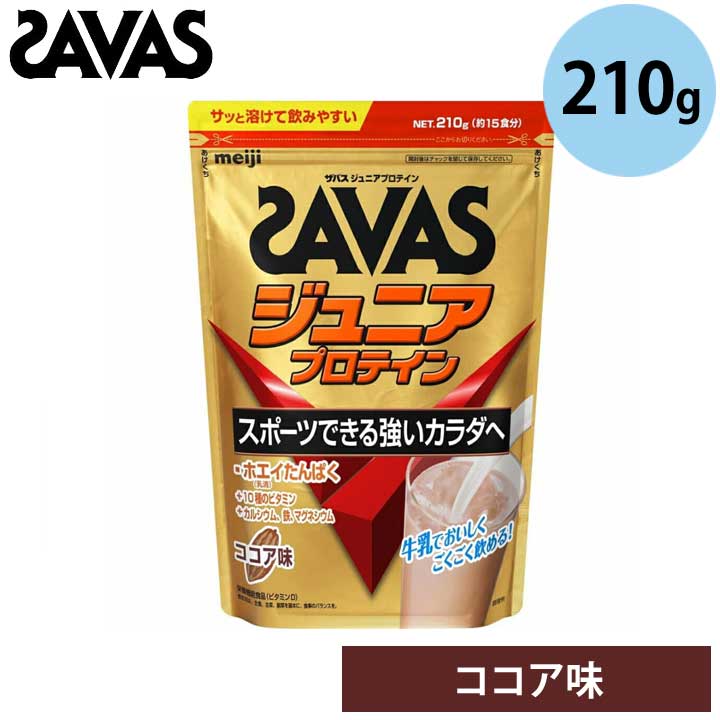 ザバス 2631126 ジュニアプロテイン ココア味 210g 約15食分 筋トレ タンパク質 子供用 キッズ SAVAS 明治 meiji