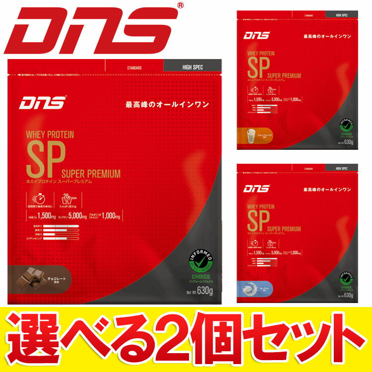 【エントリーで全品ポイント10倍(9/11 1:59迄)】 【選べる2個セット】 DNS プロテイン SP スーパープレミアム ホエイプロテイン 1260g