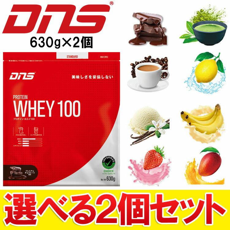 【期間限定ポイント最大20倍(2026/6/27 23:59迄)】 【選べる2個セット】 DNS プロテイン ホエイ100 1260g