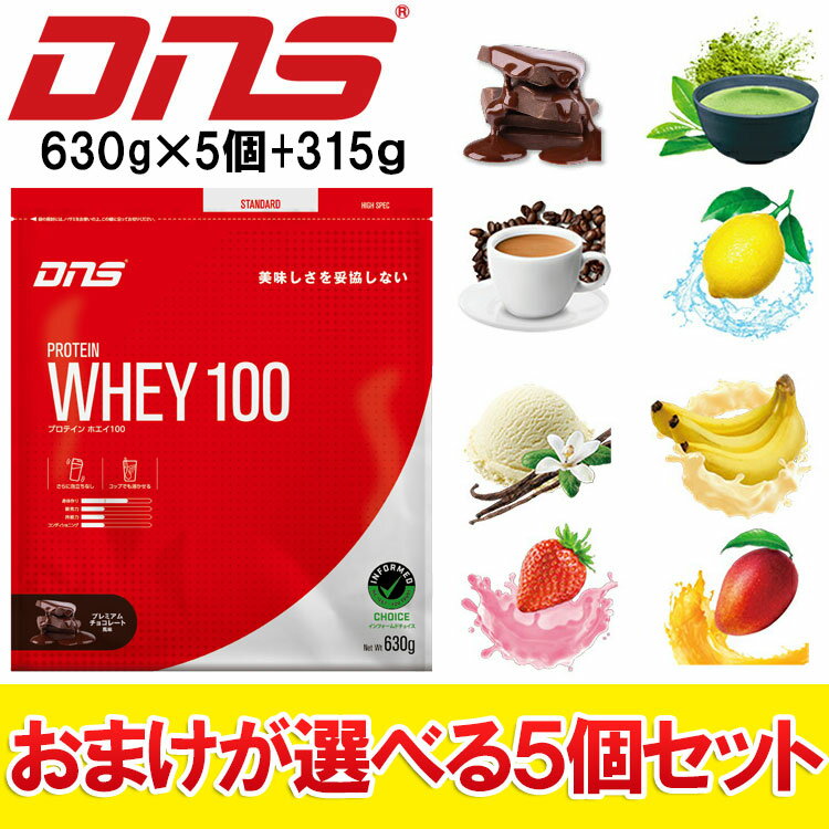 【期間限定ポイント最大20倍(2026/6/27 23:59迄)】 【おまけが選べる5個セット】DNS プロテイン ホエイ100 合計3465g (630g×5個+おまけ315g)