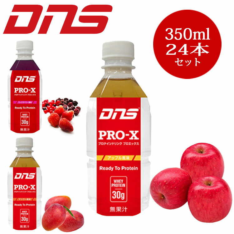 【スーパーセール限定店内最大20倍(6/4 20:00〜)】 DNS プロテイン ドリンク プロエックス Pro-X 350ml×24本入り