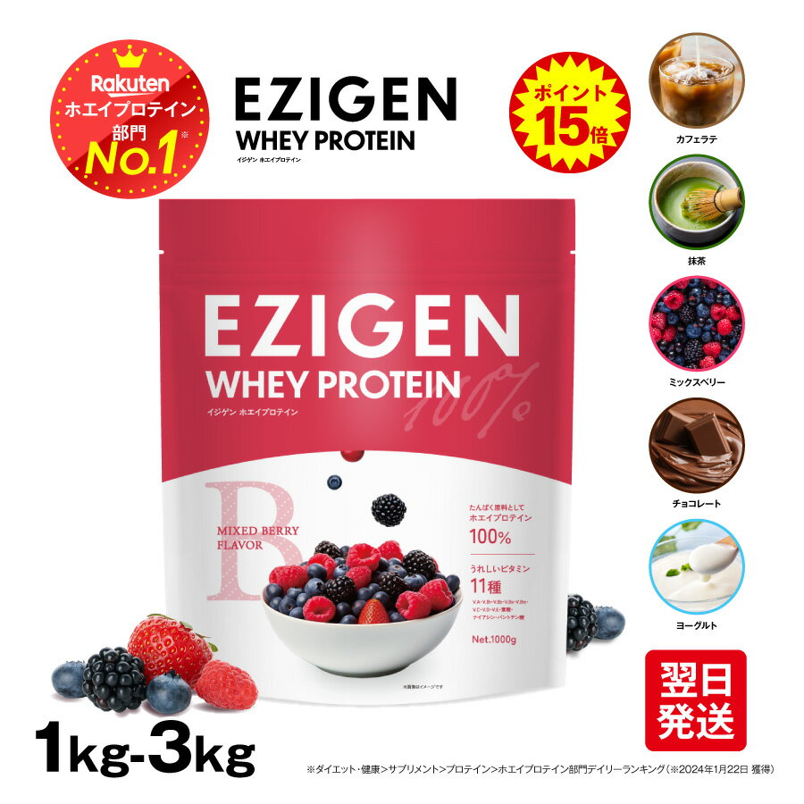 【ポイント15倍】EZIGEN イジゲン ホエイ プロテイン チョコ味 ベリー味 ヨーグルト味 抹茶味 カフェラテ味 1kg 2kg 3kg 美味しい プロテインホエイ 飲みやすいプロテイン ホエープロテイン ホエイプロテイン1キロ ホエイプロテイン3キロ 美味しいプロテイン 水で飲める