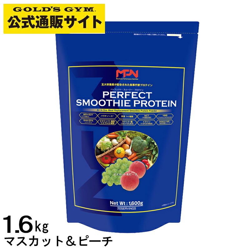 MPN パーフェクトスムージープロテイン マスカット＆ピーチ味 1.6kg 大容量 プロテイン スムージー 溶けやすい ダイエット 置き換え