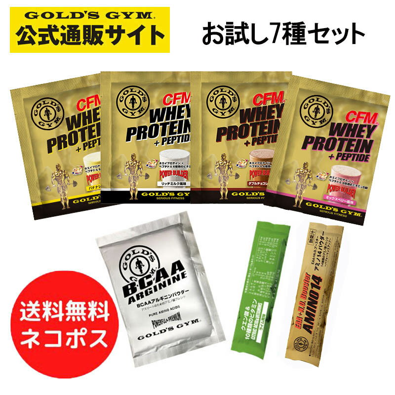 【送料無料】ゴールドジム CFM ホエイプロテイン4種＋他3種 スタートセット 7種【他の商品との注文は不可】 | お試しセット プロテイン 1回分