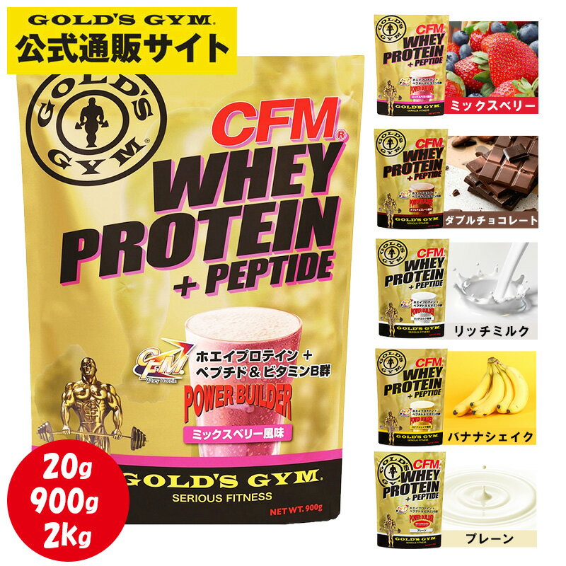 【キャンペーン対象】【公式サイト】GOLD'S GYM ゴールドジム CFM ホエイプロテイン WPI プロテインパウダー 高たんぱく ホエイプロテイン トレーニング 栄養補助食品 ギフト プレゼント