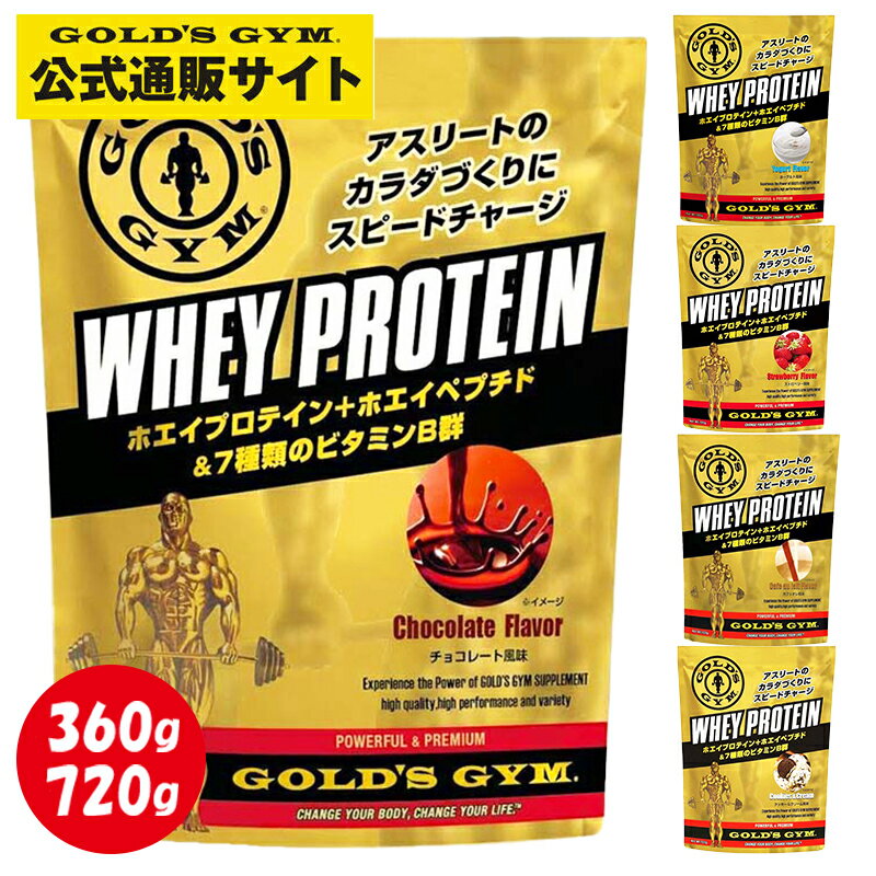 【公式サイト】GOLD'S GYM ゴールドジム ホエイプロテイン プロテイン たんぱく質 高たんぱく 溶けやすい 筋トレ トレーニング 健康食品 置き換え 栄養補助食品 【一部入荷待ち】
