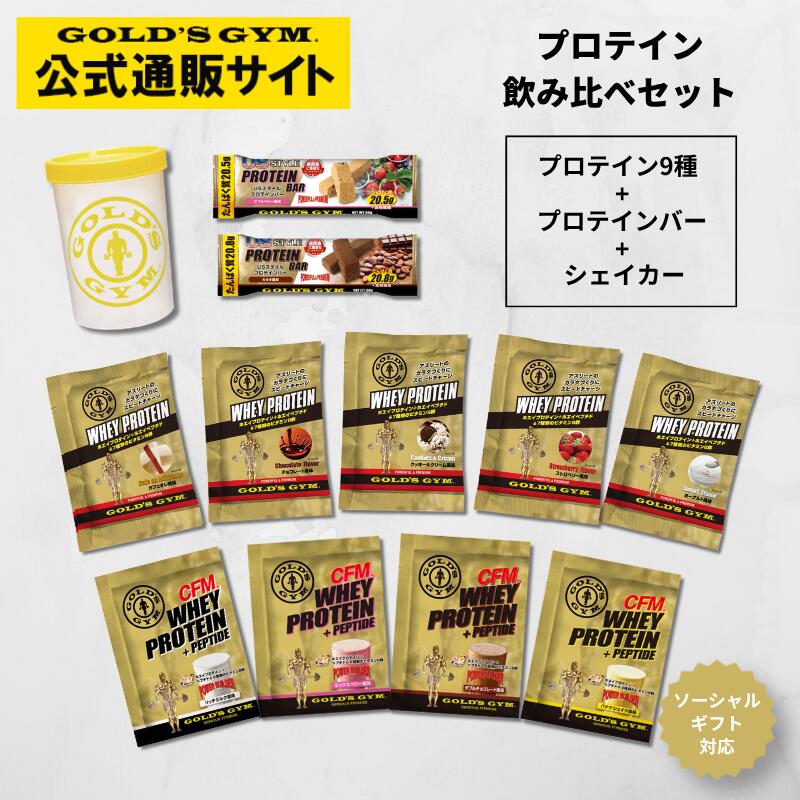 【送料無料】GOLD'S GYM プロテイン お試し 飲み比べ セット 9袋 シェイカー付き プロテインバー2本付 ギフト プレゼント ソーシャルギフト