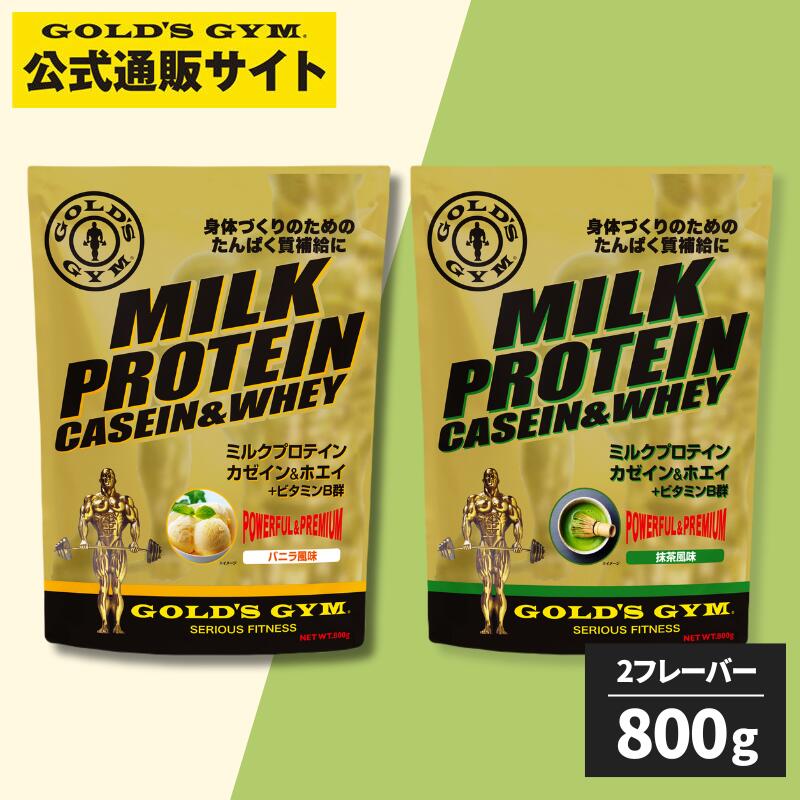 【公式サイト】GOLD'S GYM ゴールドジム ミルクプロテイン ホエイ＆カゼイン バニラ風味 抹茶風味 | たんぱく質 サプリ 女性 ダイエット お置き換え 吸収ゆっくり