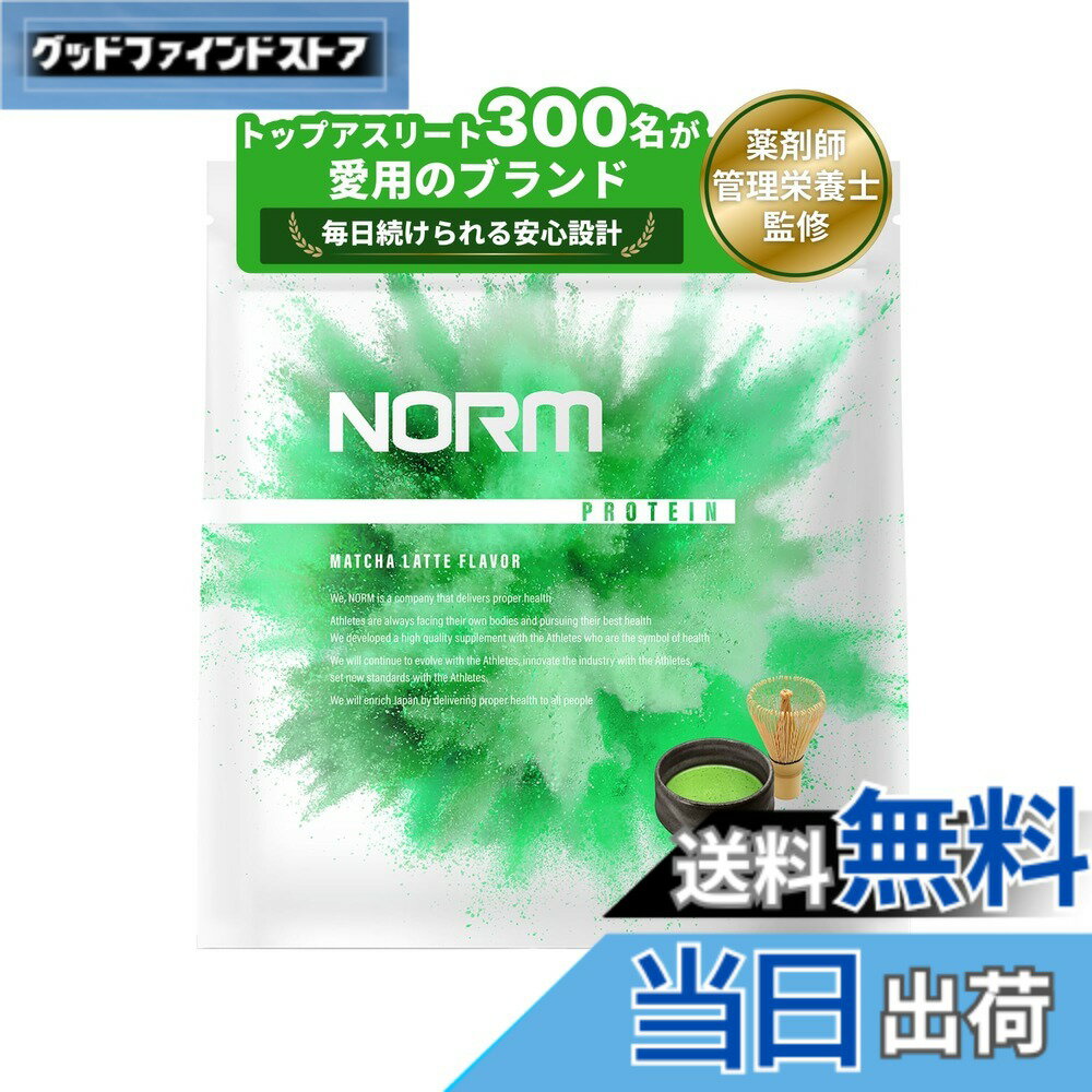 【送料無料】NORM ノーム ホエイ プロテイン 人工甘味料不使用 抹茶ラテ 1kg 国内製造 300名以上のトップアスリート愛用 WPC WHEY PROTEIN ホエイプロテイン