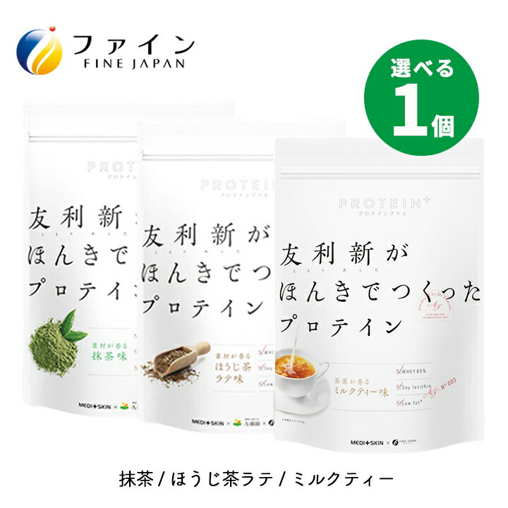 【最大1000円割引★マラソンクーポン配布中】友利新がほんきでつくったプロテイン 抹茶 ほうじ茶ラテ ミルクティー 351g ホエイプロテイン 甘くない 人工甘味料不使用 美容 置き換え ダイエット 30代 40代 50代 エイジングケア インナーケア 女性 朝食