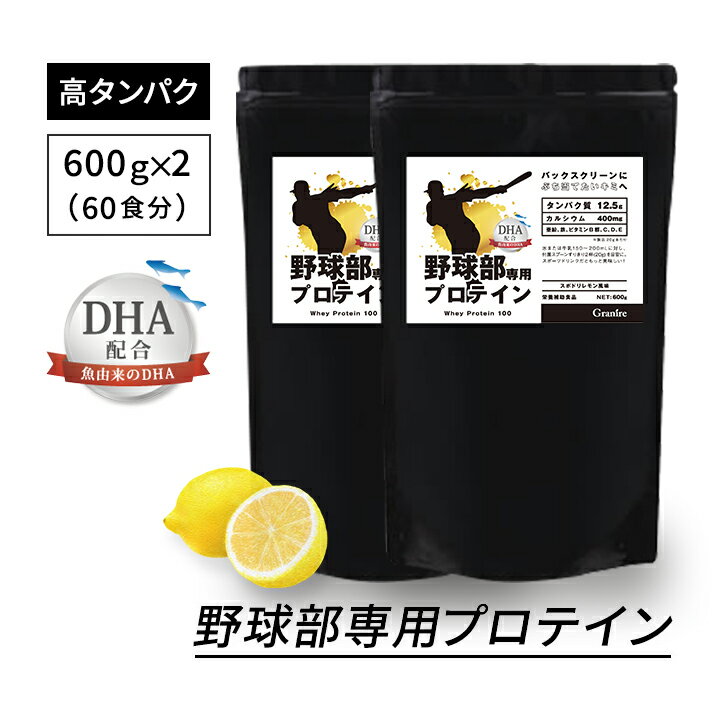 【333円割引★24時間限定マラソンクーポン配布中】＼選べる特典プレゼント／ジュニアプロテイン 野球部専用プロテイン スポドリレモン 600g × 2袋 60食分 子ども 身長 プロテイン 中学生 高校生