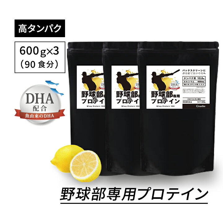 ＼選べる特典プレゼント／ジュニアプロテイン 野球部専用プロテイン スポドリレモン 600g × 3袋 90食分 子ども 身長 プロテイン 中学生 高校生