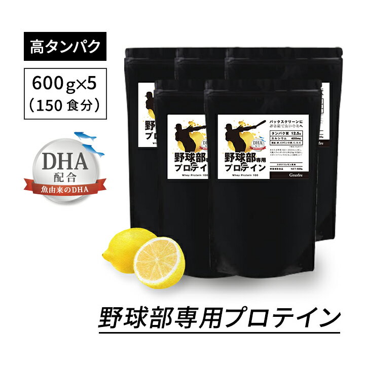 ＼選べる特典プレゼント／ジュニアプロテイン 野球部専用プロテイン スポドリレモン 600g × 5袋 150食分 子ども 身長 プロテイン 中学生 高校生