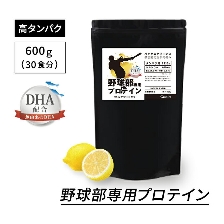 【333円割引★24時間限定マラソンクーポン配布中】ジュニアプロテイン 野球部専用プロテイン スポドリレモン 【600g 30食】 甘さ控えめ さっぱり レモン 子ども 子供用 キッズ 身長 プロテイン 中学生 高校生 国内製造 サプリ