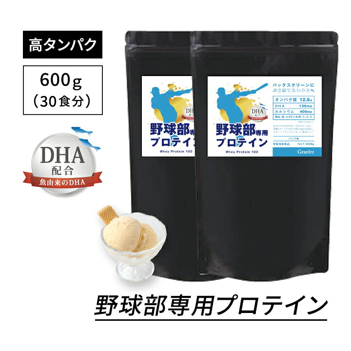 【最大1000円割引★スーパーセールクーポン配布中】＼選べる特典プレゼント／ジュニアプロテイン 野球部専用プロテイン バニラ味 600g × 2袋 60食分 DHA 配合 身長 プロテイン 中学生 高校生 サプリ グラニーレ