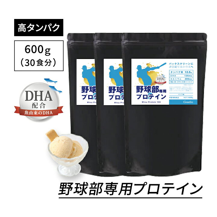 【最大1000円割引★スーパーセールクーポン配布中】＼選べる特典プレゼント／ジュニアプロテイン 野球部専用プロテイン バニラ味 600g × 3袋 90食分 DHA 配合 身長 プロテイン 中学生 高校生 サプリ グラニーレ