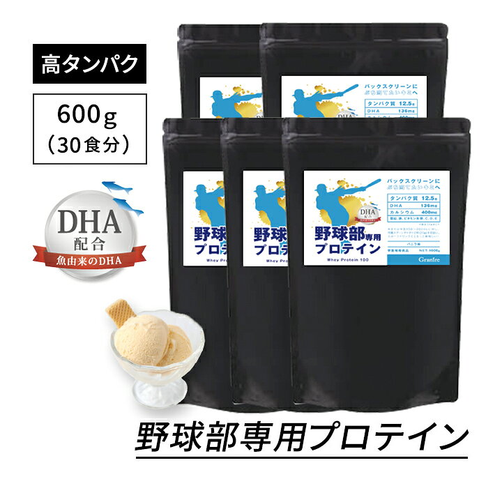 【最大1000円割引★スーパーセールクーポン配布中】＼選べる特典プレゼント／ジュニアプロテイン 野球部専用プロテイン バニラ味 600g × 5袋 150食分 DHA 配合 身長 プロテイン 中学生 高校生 サプリ グラニーレ