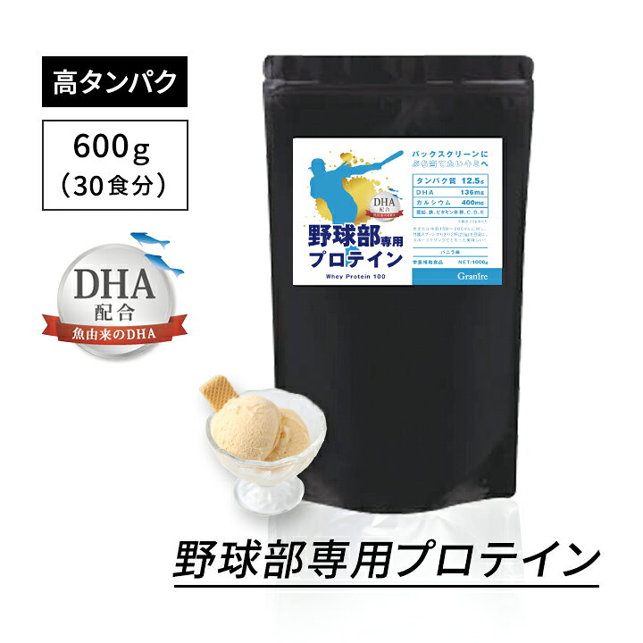 【最大1000円割引★スーパーセールクーポン配布中】＼選べる特典プレゼント／ジュニアプロテイン 野球部専用プロテイン バニラ味 600g 30食分 DHA 配合 身長 プロテイン 中学生 高校生 サプリ グラニーレ