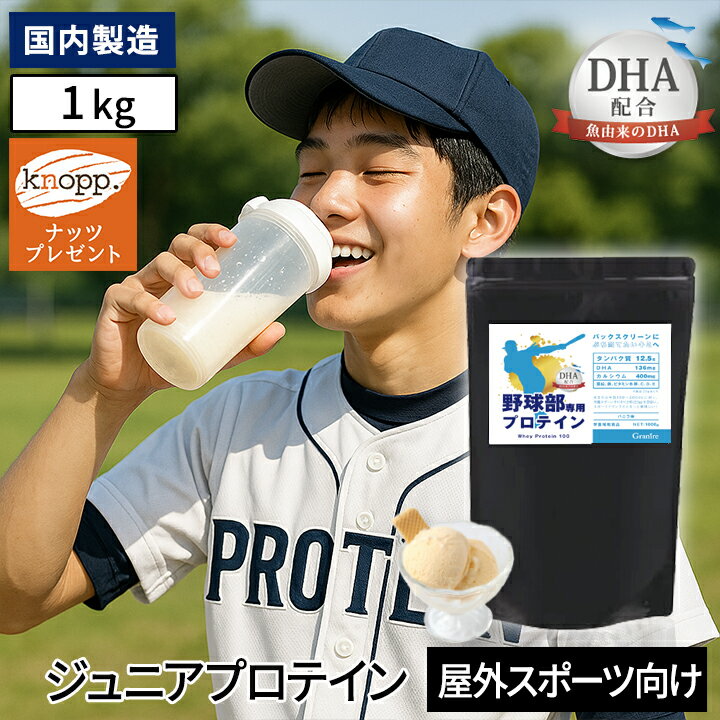 【最大1000円割引★スーパーセールクーポン配布中】＼選べる特典プレゼント／ジュニアプロテイン 野球部専用プロテイン バニラ味 1kg 50食分 DHA 配合 身長 プロテイン 中学生 高校生 グラニーレ