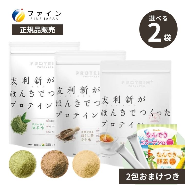【最大1000円割引★スーパーセールクーポン】友利新プロテイン 選べる2個 友利新がほんきでつくったプロテイン 2袋セット なんでき2食分おまけ付 ホエイプロテイン 人工甘味料不使用 友利新プロデュース 甘くない 難消化性デキストリン 腸活