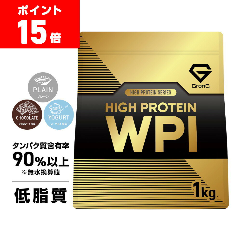 【LINE200円OFFクーポン×26日23:59までポイント15倍】グロング プロテイン WPI ホエイプロテイン アイソレート 1kg ハイプロテイン プレーン チョコレート風味 ヨーグルト風味 GronG