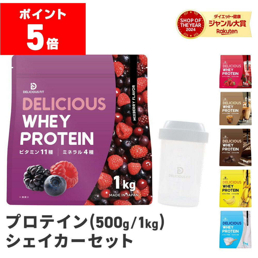 【LINE200円OFFクーポン×26日23:59までポイント5倍】プロテイン シェイカー付き ホエイプロテイン 500g 1kg 風味付き シェイカー 300ml シェーカー 持ち運び 国内製造 ビタミン11種 ミネラル4種 置き換え ダイエット 美味しい デリシャスフィット