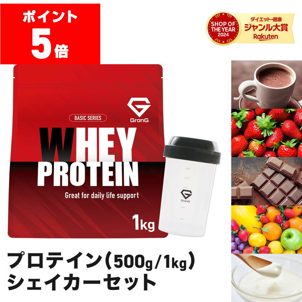 【LINE200円OFF×26日23:59までポイント5倍】グロング プロテイン シェイカー付き ホエイプロテイン 1kg 500g ベーシック 風味付き シェイカー シェイカーセット 300ml 持ち運び ビタミン11種配合 GronG 置き換え ダイエット タンパク質 サプリメント アミノ酸スコア100