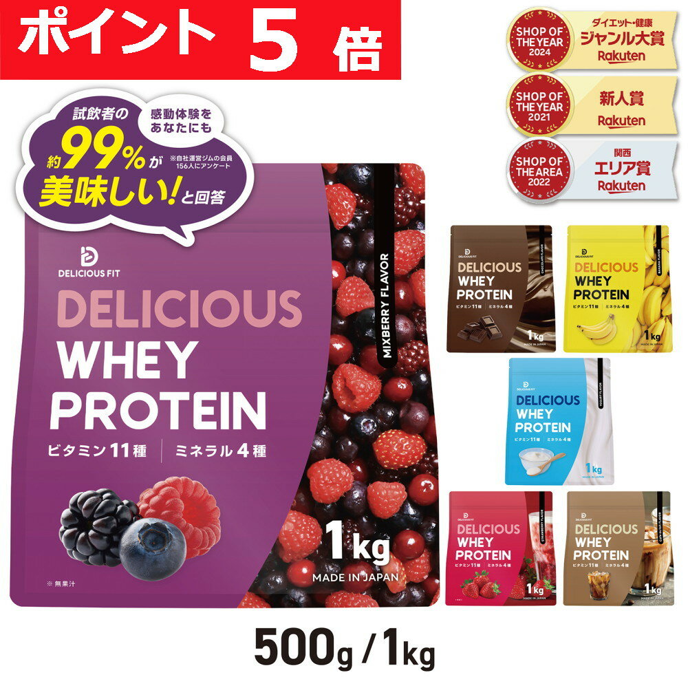 【LINE200円OFFクーポン×26日23:59までポイント5倍】プロテイン ホエイプロテイン 500g 1kg 国内製造 ビタミン11種 ミネラル4種 デリシャスフィット ポイント