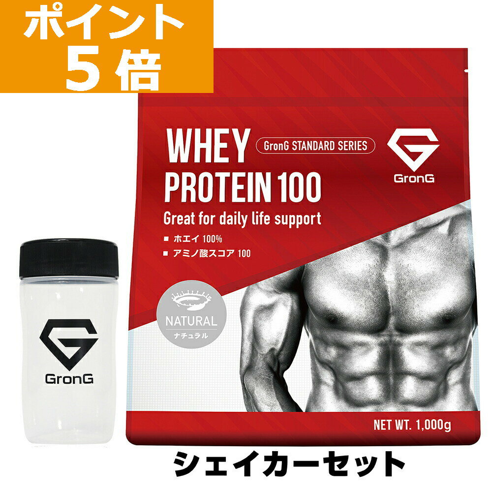 【LINE先着で500円OFF×11日23:59までポイント5倍】グロング プロテイン ホエイプロテイン 1kg スタンダード シェイカーセット 甘味料香料無添加 ナチュラル GronG 置き換え ダイエット タンパク質 サプリメント アミノ酸スコア100 美味しい 送料無料