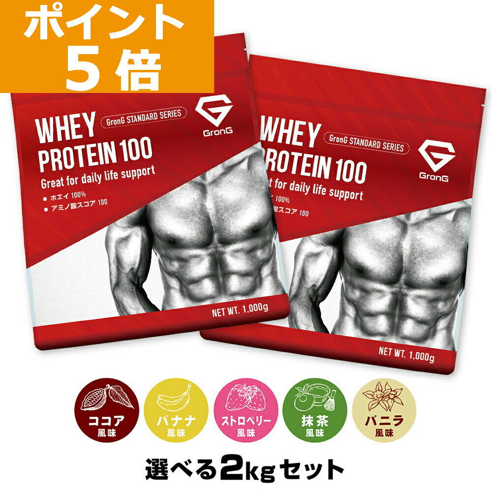 【LINE先着で500円OFF×11日23:59までポイント5倍】グロング プロテイン ホエイプロテイン 1kg×2個セット スタンダード 選べる風味 ビタミン11種配合 GronG 置き換え ダイエット タンパク質 サプリメント アミノ酸スコア100 美味しい 送料無料