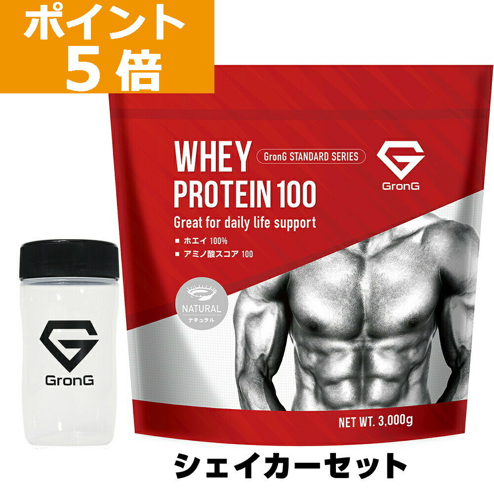 【LINE先着で500円OFF×11日23:59までポイント5倍】グロング プロテイン ホエイプロテイン 3kg スタンダード シェイカーセット 甘味料香料無添加 ナチュラル GronG 置き換え ダイエット タンパク質 サプリメント アミノ酸スコア100 美味しい 送料無料