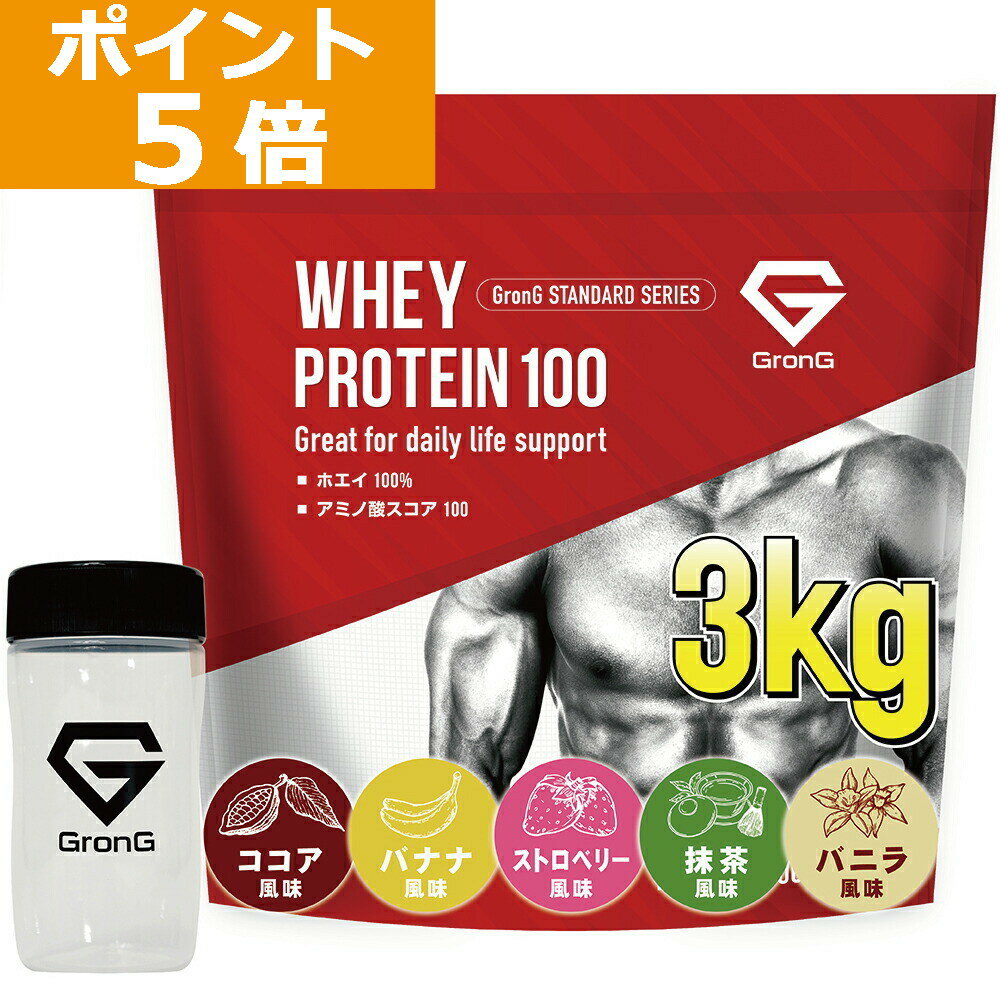 【LINE200円OFFクーポン×26日23:59までポイント5倍】グロング プロテイン ホエイプロテイン 3kg スタンダード シェイカーセット 風味付き ビタミン11種配合 GronG 置き換え ダイエット タンパク質 サプリメント アミノ酸スコア100 美味しい 送料無料