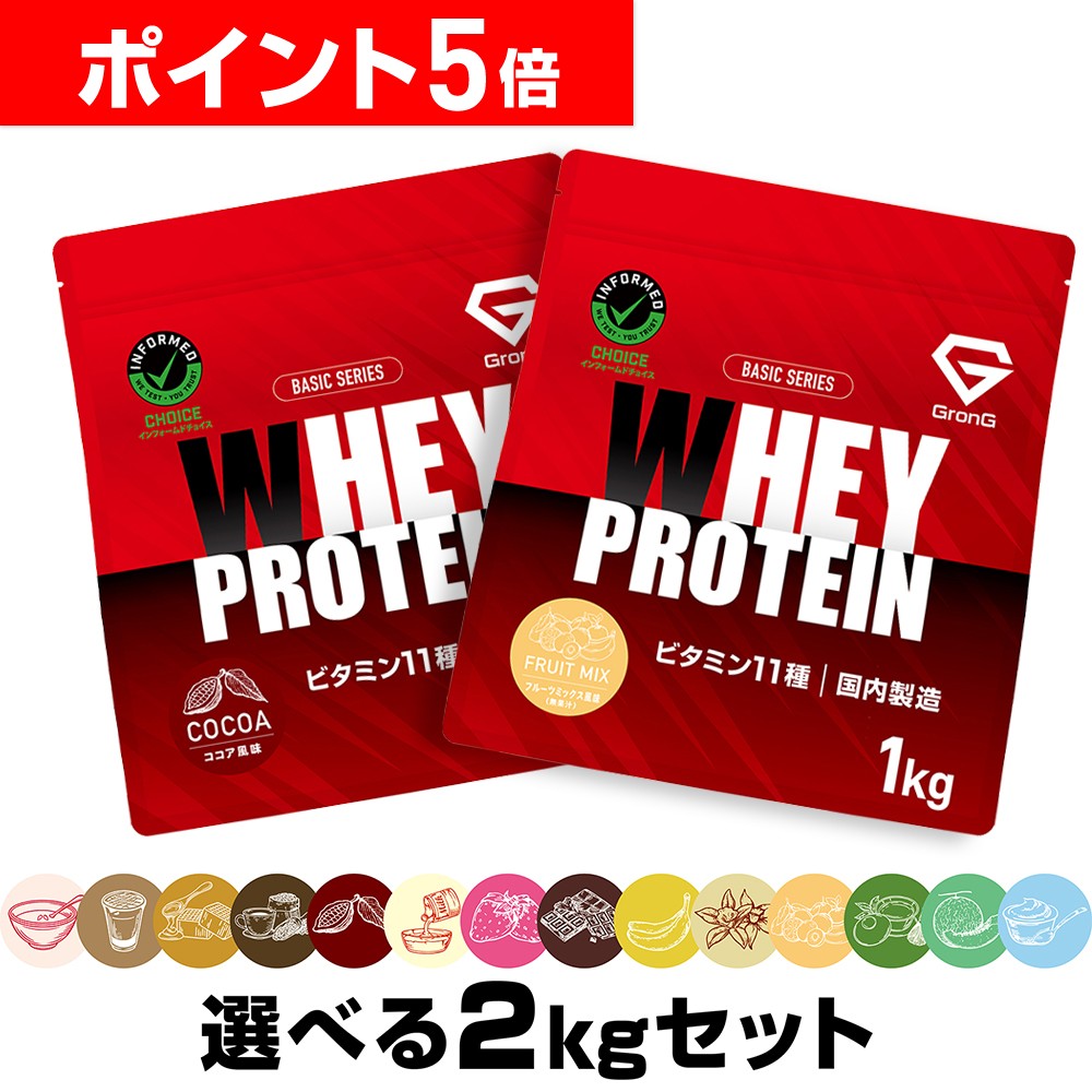 【LINE先着で500円OFF×11日23:59までポイント5倍】グロング プロテイン ホエイプロテイン 1kg×2個セット ベーシック 選べる風味 ビタミン11種配合 GronG 置き換え ダイエット タンパク質 サプリメント アミノ酸スコア100 美味しい 送料無料