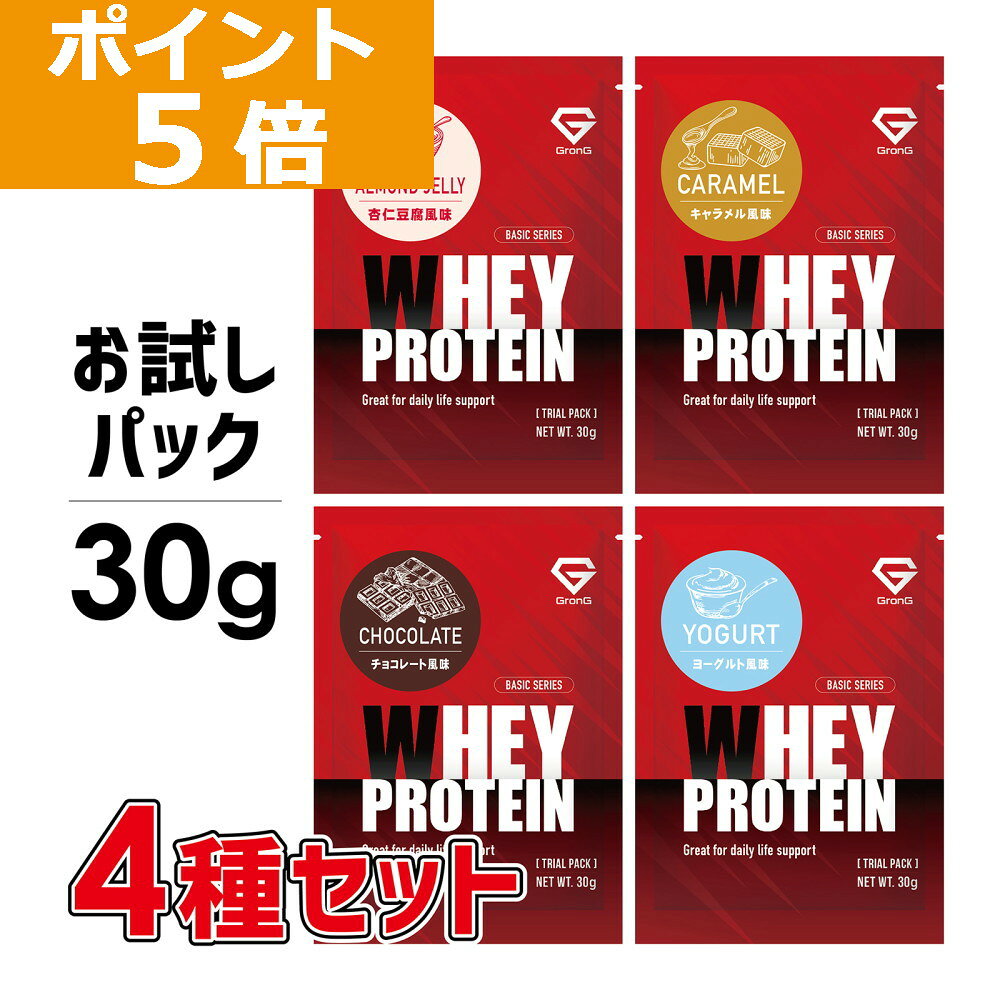 【20日23:59までポイント5倍+LINE200円OFFクーポン】GronG(グロング) ホエイプロテイン100 ベーシック トライアルパック 30g 4種セット