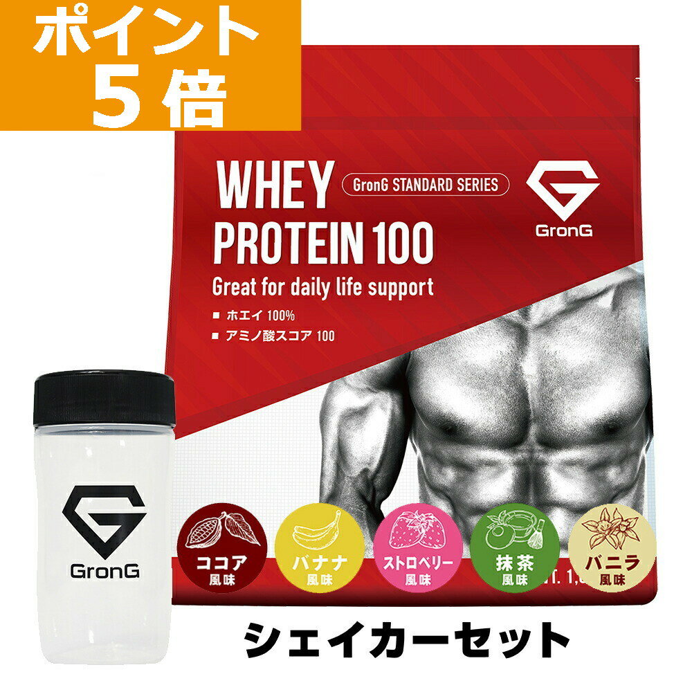 【LINE200円OFFクーポン×26日23:59までポイント5倍】グロング プロテイン ホエイプロテイン 1kg スタンダード シェイカーセット 風味付き ビタミン11種配合 GronG 置き換え ダイエット タンパク質 サプリメント アミノ酸スコア100 美味しい 送料無料