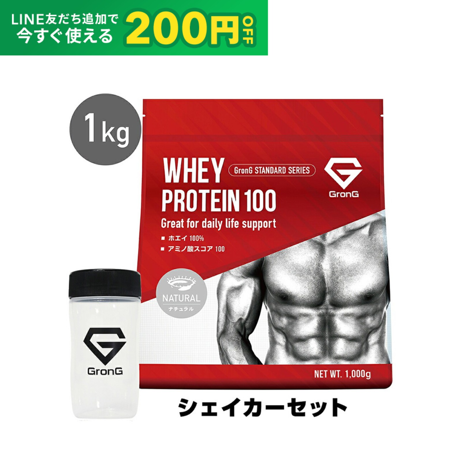 【24日20時~ポイント5倍+LINE200円OFFクーポン】グロング プロテイン ホエイプロテイン 1kg スタンダード シェイカーセット 甘味料香料無添加 ナチュラル GronG 置き換え ダイエット タンパク質 サプリメント アミノ酸スコア100 美味しい 送料無料