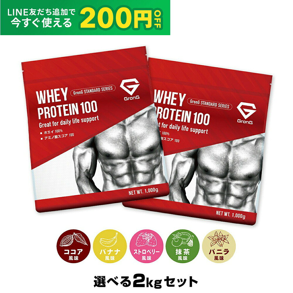 【18日12時~ポイント5倍+LINE200円OFFクーポン】グロング プロテイン ホエイプロテイン 1kg×2個セット スタンダード 選べる風味 ビタミン11種配合 GronG 置き換え ダイエット タンパク質 サプリメント アミノ酸スコア100 美味しい 送料無料
