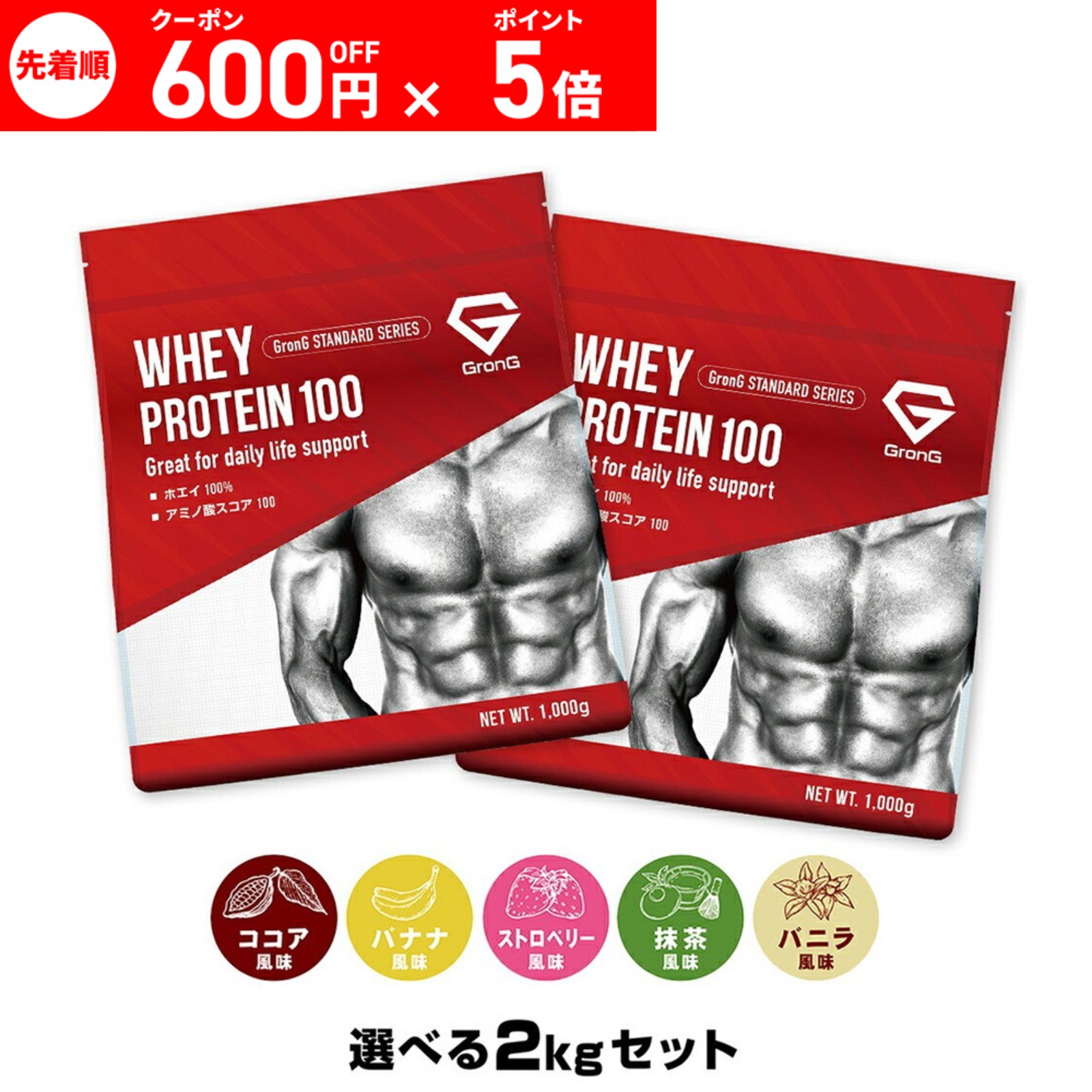 【先着順・LINE限定600円OFFクーポン＋ポイント5倍】グロング プロテイン ホエイプロテイン 1kg×2個セット スタンダード 選べる風味 ビタミン11種配合 GronG 置き換え ダイエット タンパク質 サプリメント アミノ酸スコア100 美味しい 送料無料