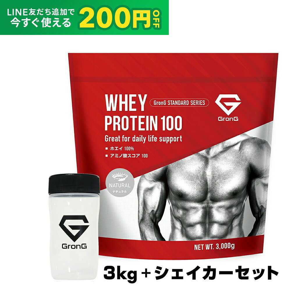 【24日20時~ポイント5倍+LINE200円OFFクーポン】グロング プロテイン ホエイプロテイン 3kg スタンダード シェイカーセット 甘味料香料無添加 ナチュラル GronG 置き換え ダイエット タンパク質 サプリメント アミノ酸スコア100 美味しい 送料無料