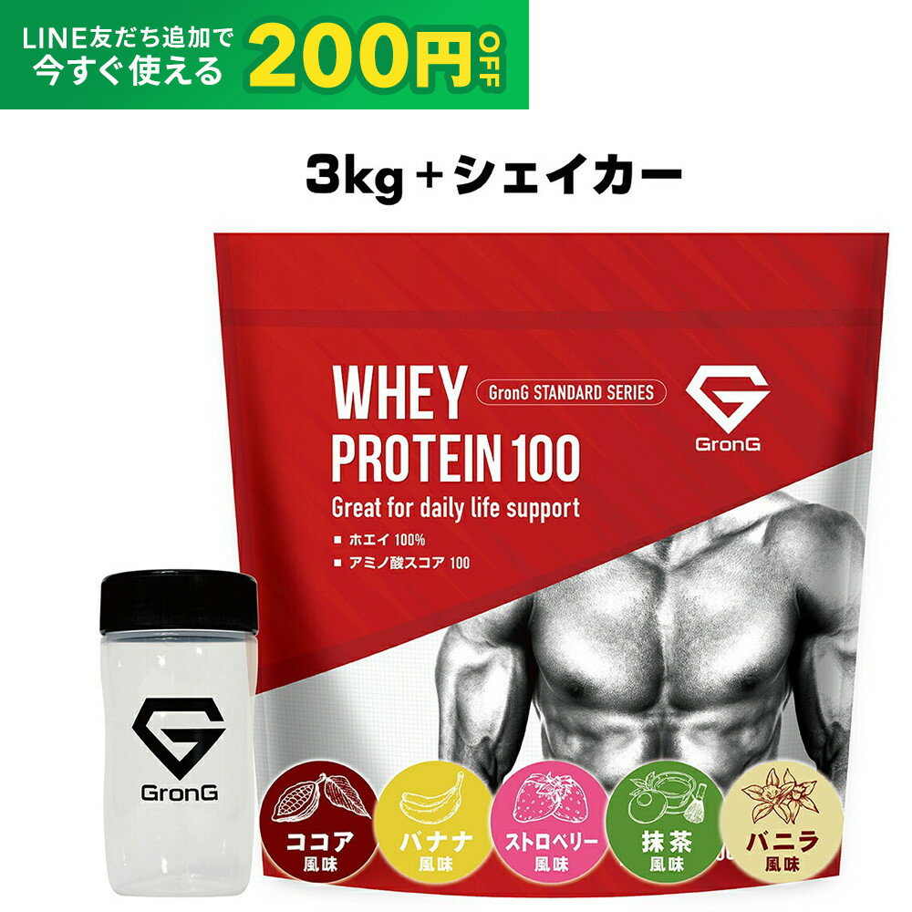 【24日20時~ポイント5倍+LINE200円OFFクーポン】グロング プロテイン ホエイプロテイン 3kg スタンダード シェイカーセット 風味付き ビタミン11種配合 GronG 置き換え ダイエット タンパク質 サプリメント アミノ酸スコア100 美味しい 送料無料