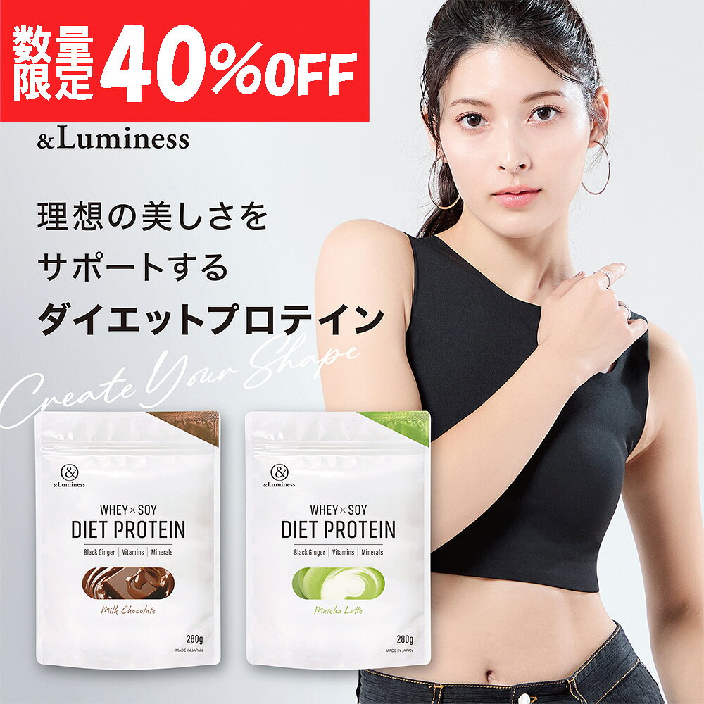 【数量限定40％OFF】アンドルミネス プロテイン ダイエット 置き換え 女性 ミルクチョコレート風味 抹茶ラテ風味 280g ダイエットプロテイン ホエイプロテイン ソイプロテイン ブラックジンジャー抽出物 ビタミン13種 ミネラル5種 コラーゲン(賞味期限:2026/10/31)