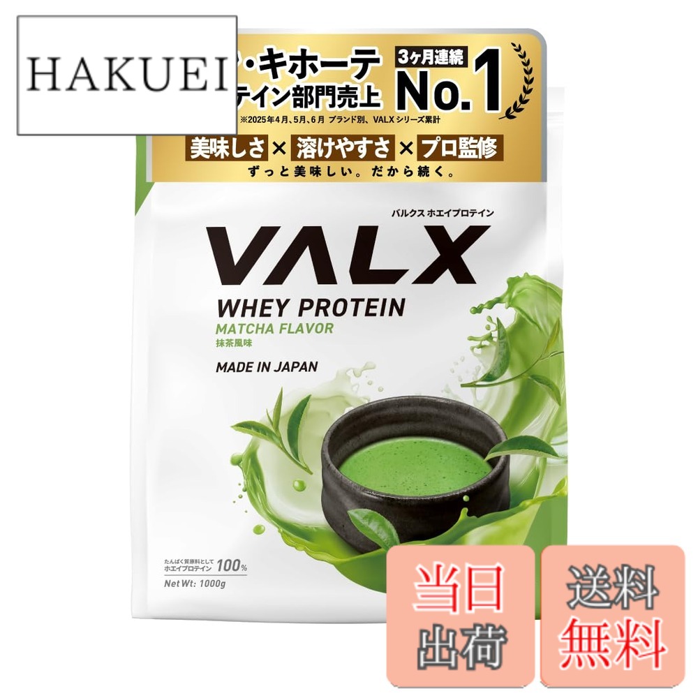 【送料無料】VALX バルクス ホエイ プロテイン 1kg ホエイプロテイン 抹茶 風味 プロテイン WPC ダイエット 山本義徳 監修 国内製造