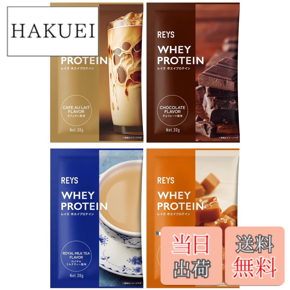【送料無料】REYS レイズ ホエイ プロテイン お試し セット 個包装 30g x 4種 山澤 礼明 監修 国内製造 ビタミン7種配合 WPCプロテイン ぷろていん ホエイプロテイン カフェオレ チョコレート ロイヤルミルクティー 塩キャラメル (4個セット, スイーツ＆カフェフレーバ