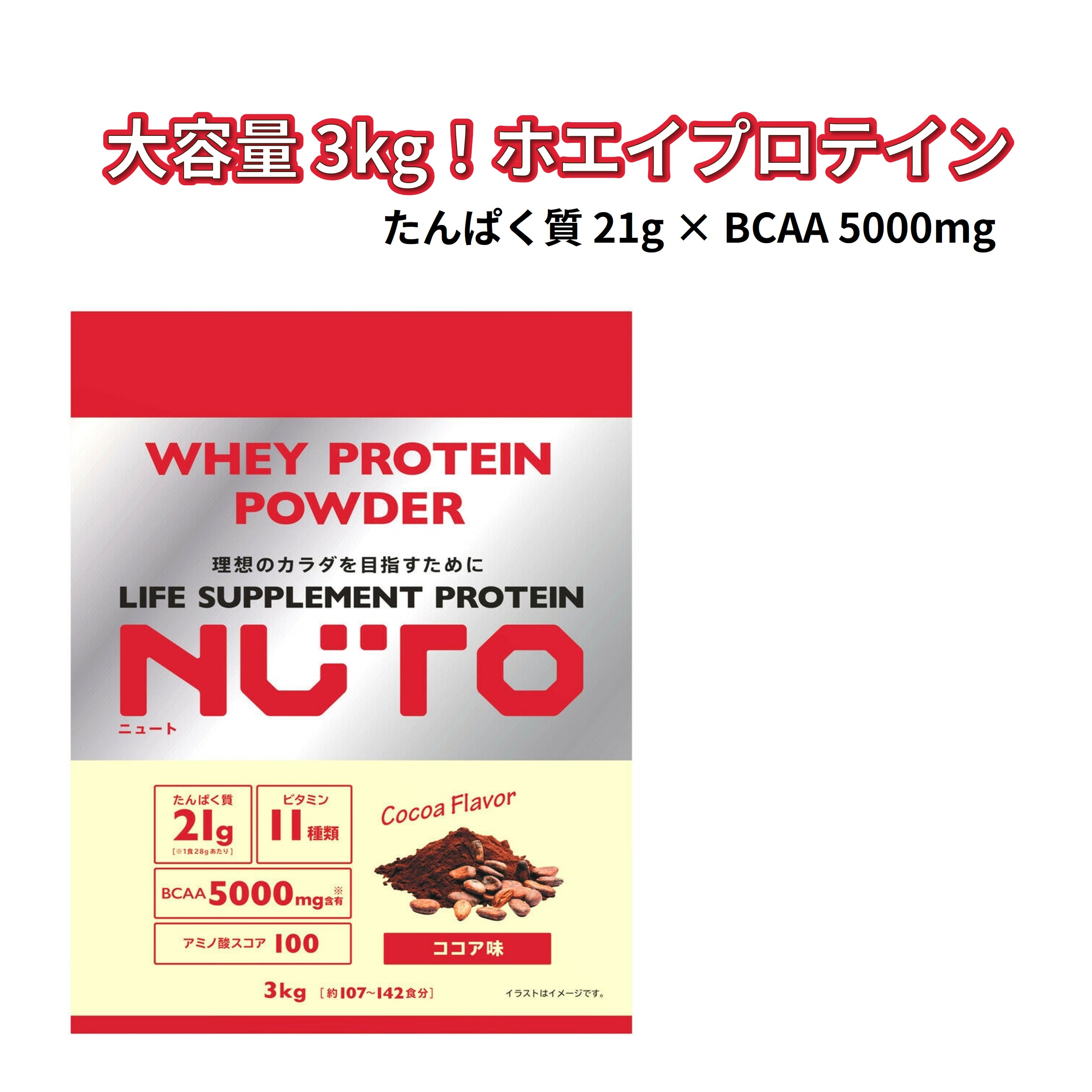 NUTO ニュート ホエイプロテイン ココア味 3000g 3kg プロテインパウダー 大容量 たんぱく質21g ビタミン11種 BCAA5000mg アミノ酸スコア100 筋トレ トレーニング スポーツ 置き換え ダイエット 美容 健康 サプリメント