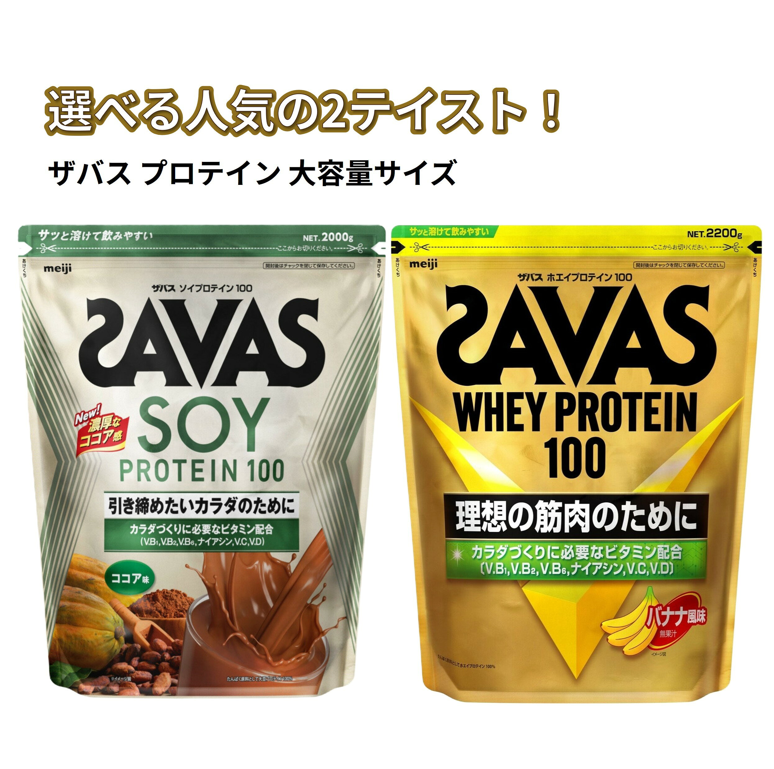 ザバス プロテイン ホエイ バナナ味 2200g ソイ ココア味 2000g SAVAS 明治 meiji コストコ Costco 国内流通品 大容量 粉末 パウダー 健康維持 栄養補給 運動 トレーニング スポーツ ダイエット 筋トレ 朝食 お得 消耗品 2kg