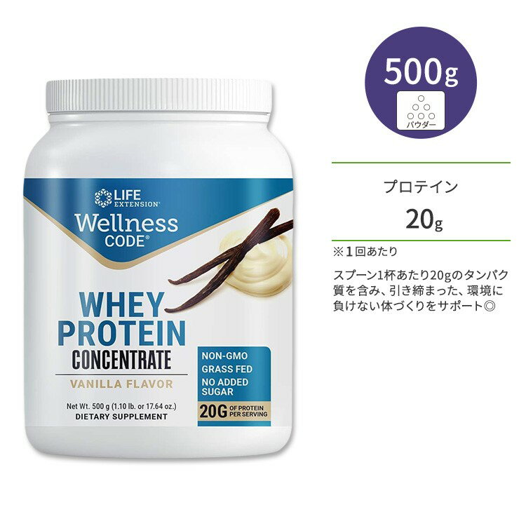 ライフエクステンション ウェルネスコード ホエイプロテインコンセントレート バニラ味 パウダー 500g (1.10 lb) Life Extension Wellness Code Whey Protein Concentrate【お取り寄せ商品】【合わせて買いたい】
