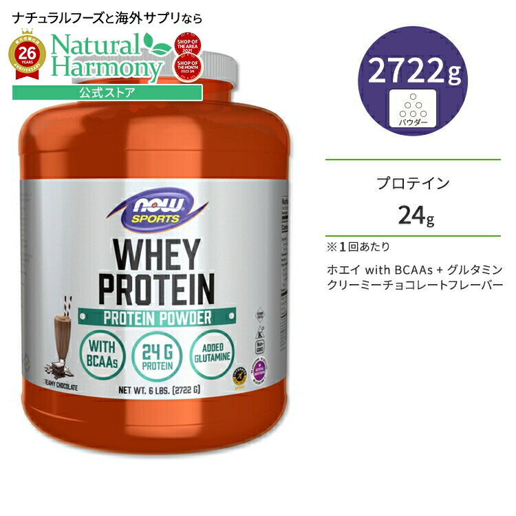 【プロバスケ レバンガ選手愛用】ナウフーズ ホエイプロテイン パウダー グルタミン入り クリーミーチョコレート味 2722g (6LB) NOW Foods WHEY PROTEIN CHOCOLATE アミノ酸 BCAA トレーニング タンパク質 ナウスポーツ nowsports
